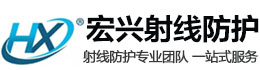 北京宏兴射线防护工程有限公司